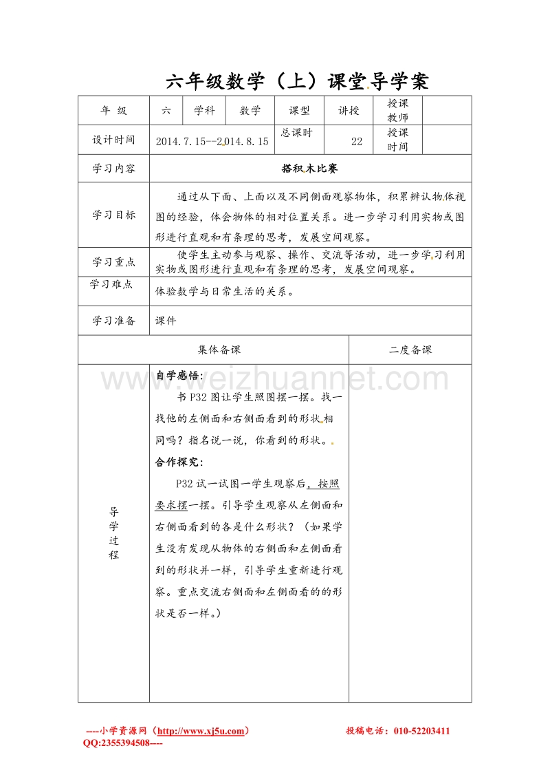 北师大版六年级数学上册学案 搭积木比赛.doc_第1页