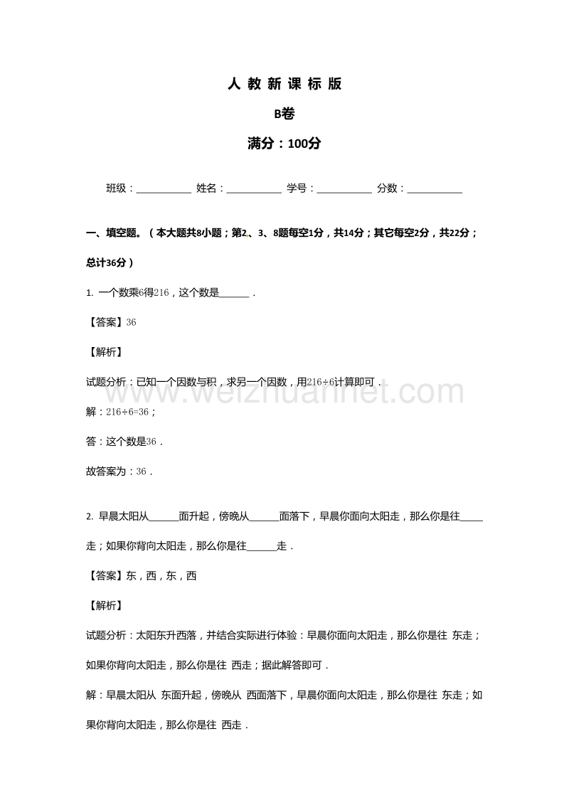 【精品】人教新课标版小学数学三年级下册期中考试试题汇编b卷.doc_第1页