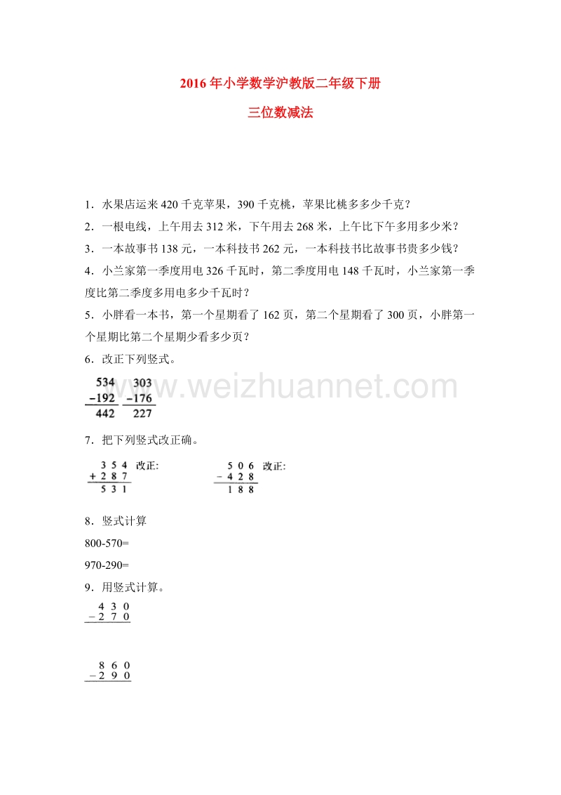 2016年沪教版数学二年级下册 三位数减法 同步练习.doc_第1页