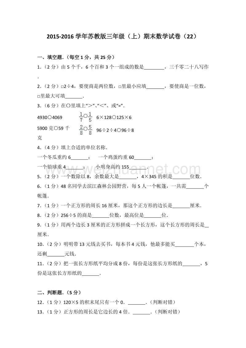 苏教版三年级（上）期末数学试卷（22）.doc_第1页