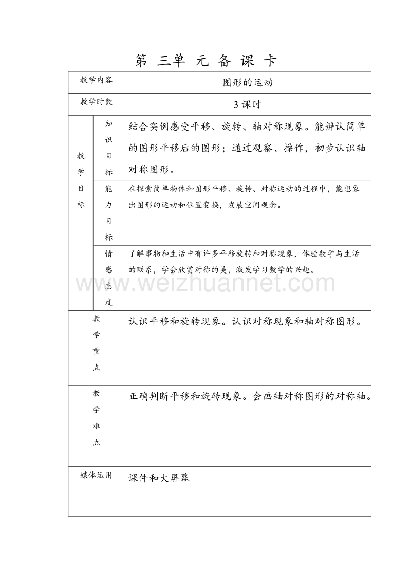 （冀教版） 小学三年级数学上册 《图形的运动（一）》教案.doc_第1页