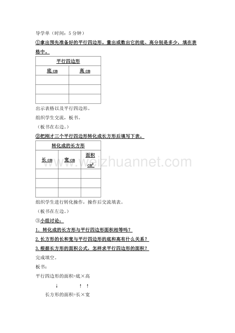 (苏教版)五年级数学上册教案 第二单元 多边形的面积 平行四边形的面积.doc_第2页