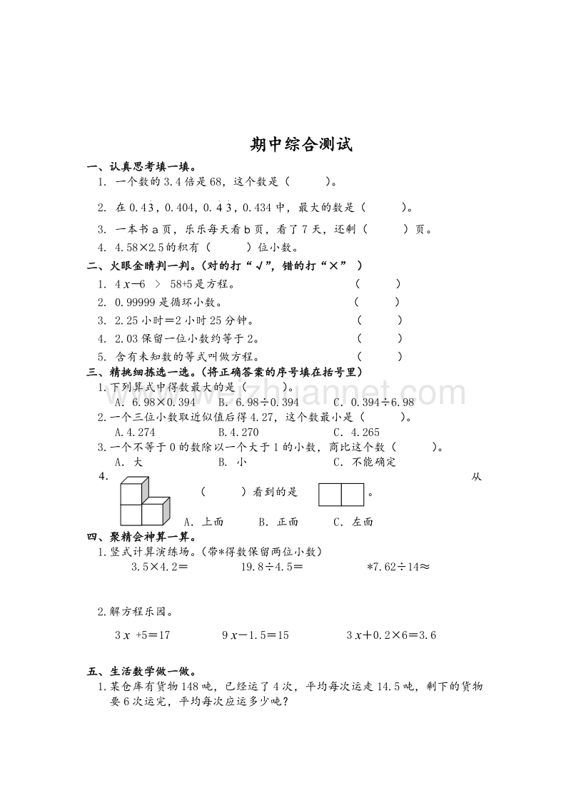 人教版 小学五年级上册数学 期中综合测试.doc_第1页