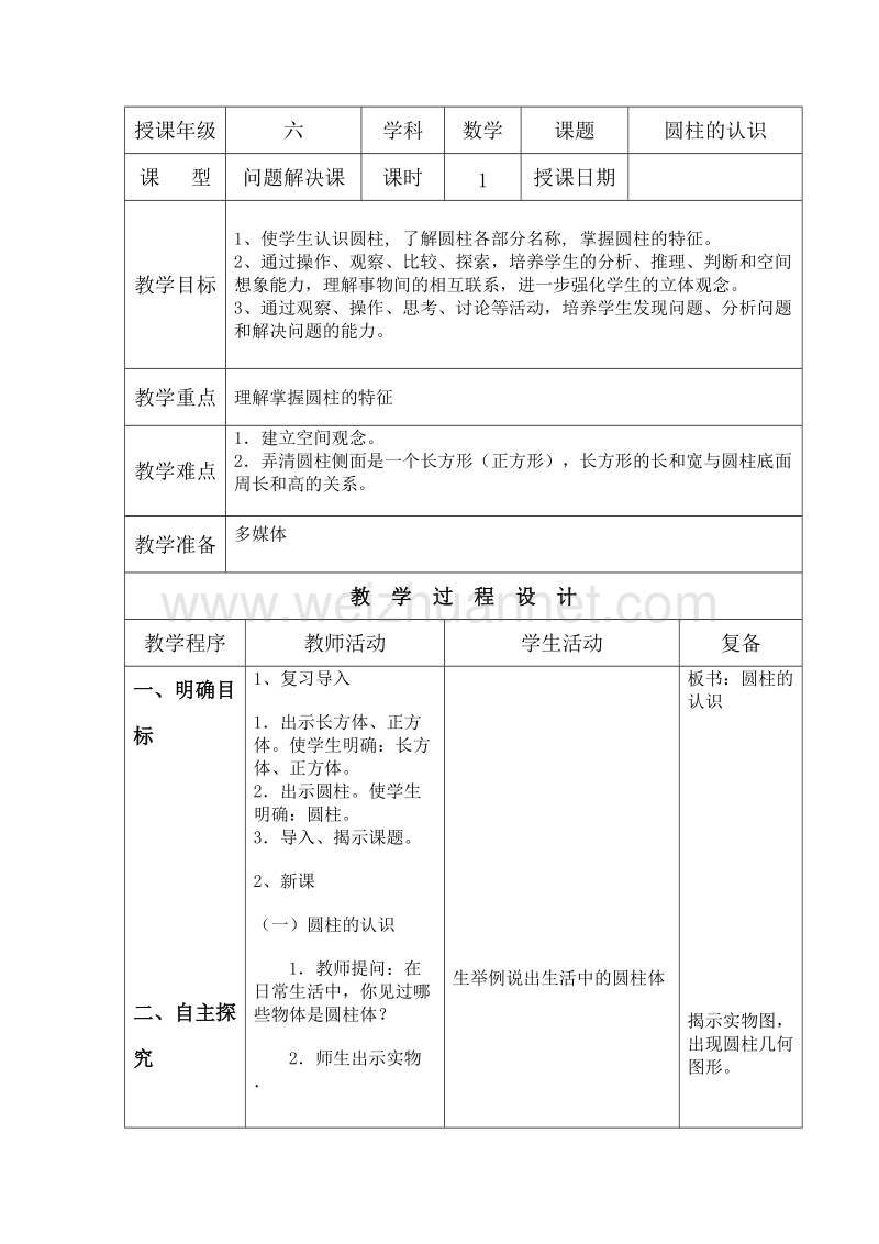 （北京课改版）数学六年级下册第一单元1-圆柱的认识 (2).doc_第1页