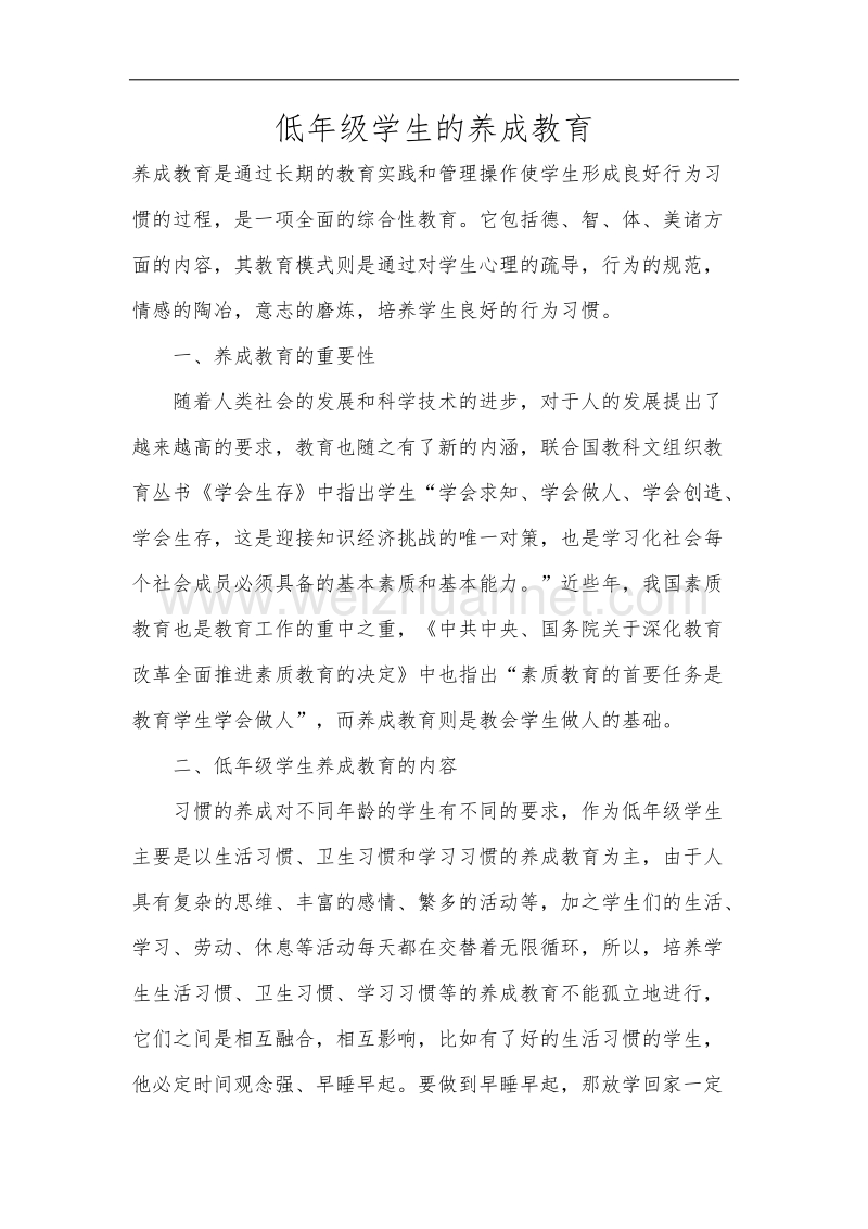 低年级学生的养成教育 p4.docx_第1页