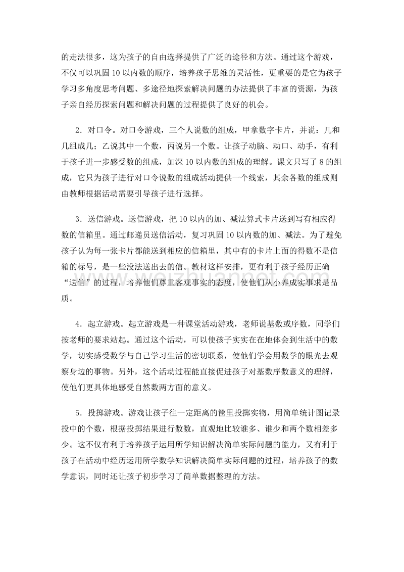 （人教新课标 2014）一年级数学上册 教学建议 数学乐园.doc_第2页