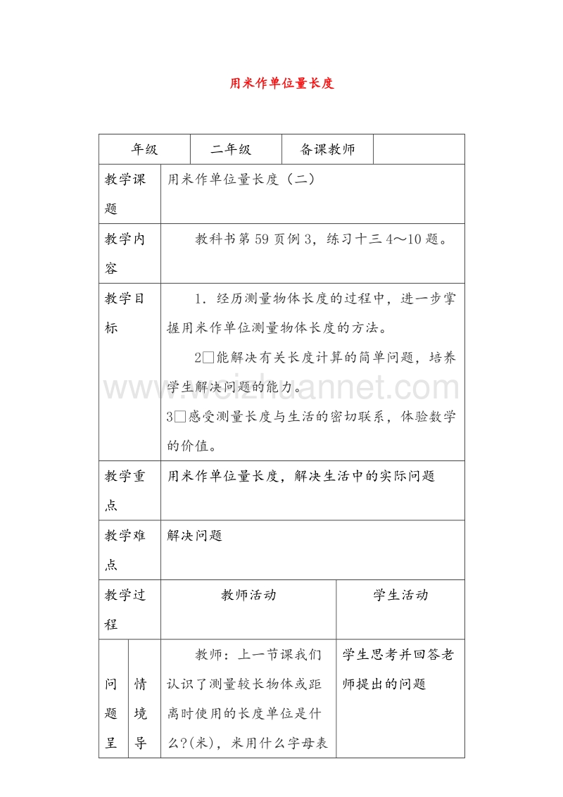 2016年（西师大版）二年级数学上册教案 用米作单位量长度（2）.doc_第1页