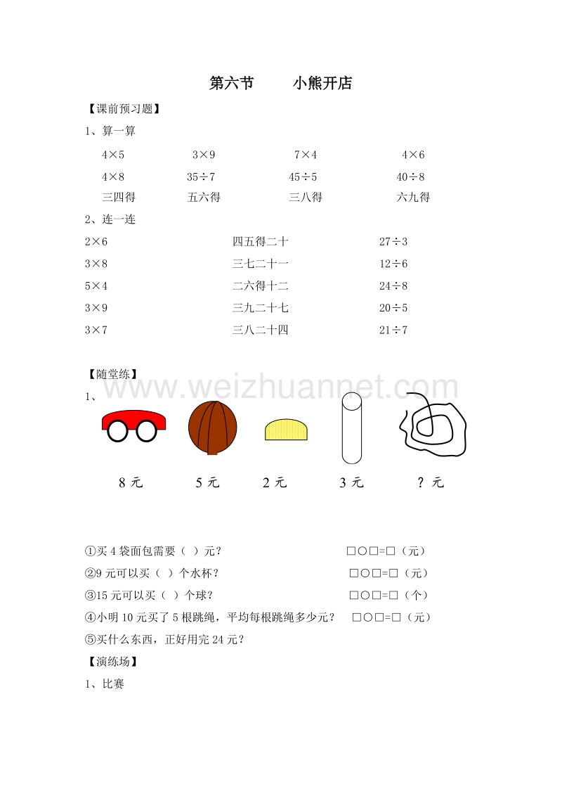 （北师大版）二年级数学上册 第四单元 分一分与除法 小熊开店 一课一练.doc_第1页