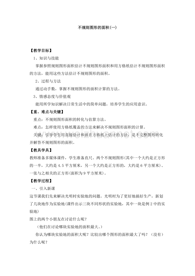 （西师大版）五年级数学上册 多边形面积的计算 不规则图形的面积（1）教案.doc_第1页