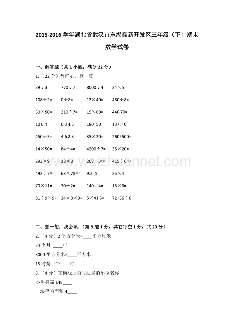 湖北省武汉市东湖高新开发区三年级（下）期末数学试卷.doc_第1页