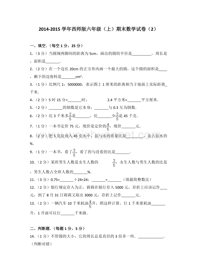 2014-2015学年西师版六年级（上）期末数学试卷（2）.doc_第1页