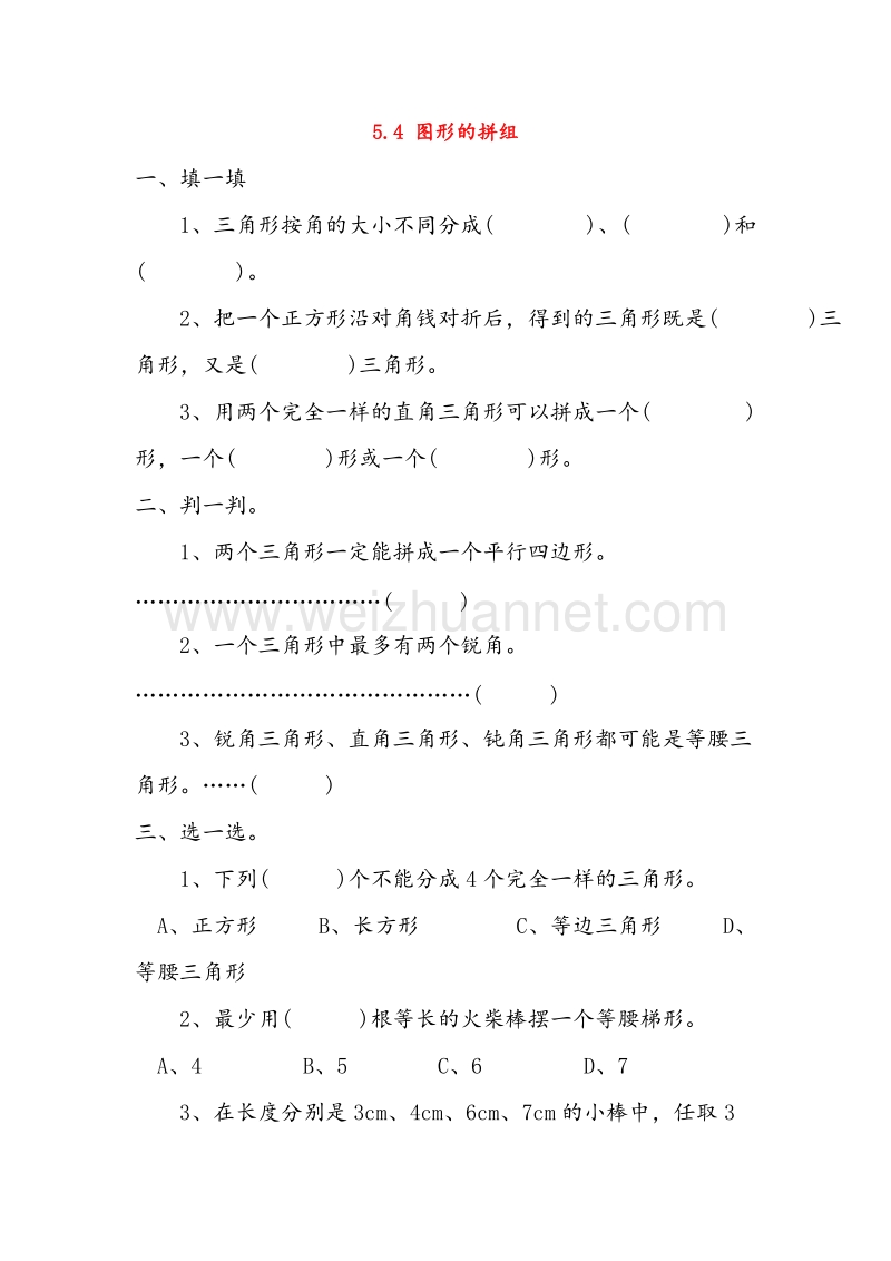 （人教新课标）2016春四年级数学下册同步练习 5.4 图形的拼组（无答案）.doc_第1页