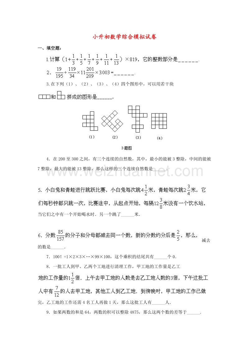 小升初数学综合模拟试卷（一）.doc_第1页