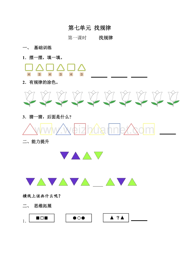 一年级下数学一课一练新版一年级数学下册第7单元每课一练人教新课标.doc_第1页