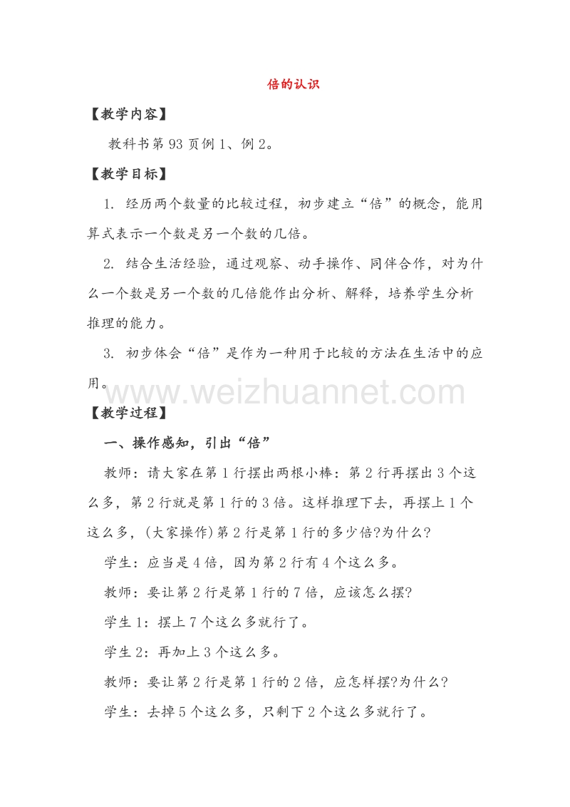 （西师大版）二年级数学上册教案 倍的认识（2）.doc_第1页