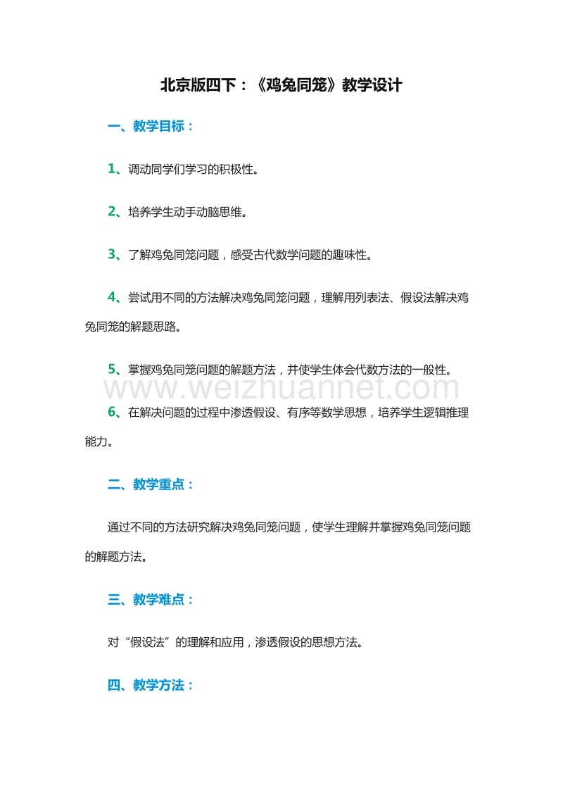 四年级下册数学教案：3.3《鸡兔同笼问题》6（北京版）.doc_第1页