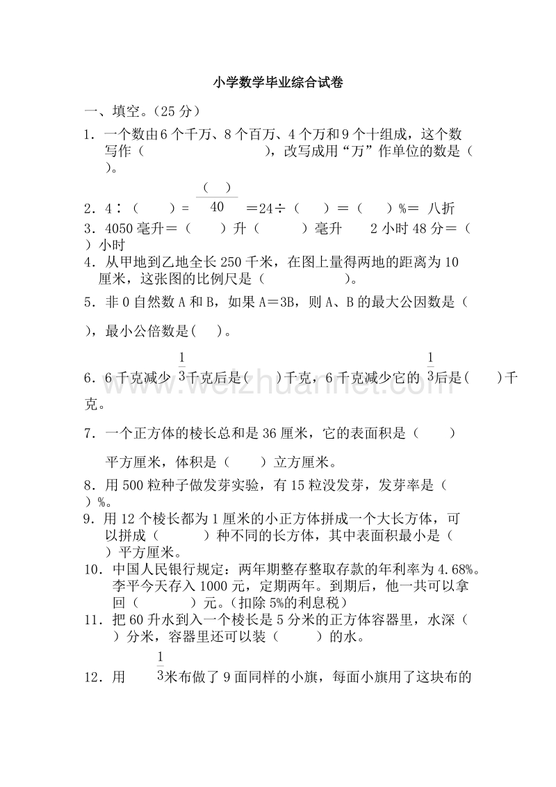 苏教版小学数学毕业综合试卷2.doc_第1页