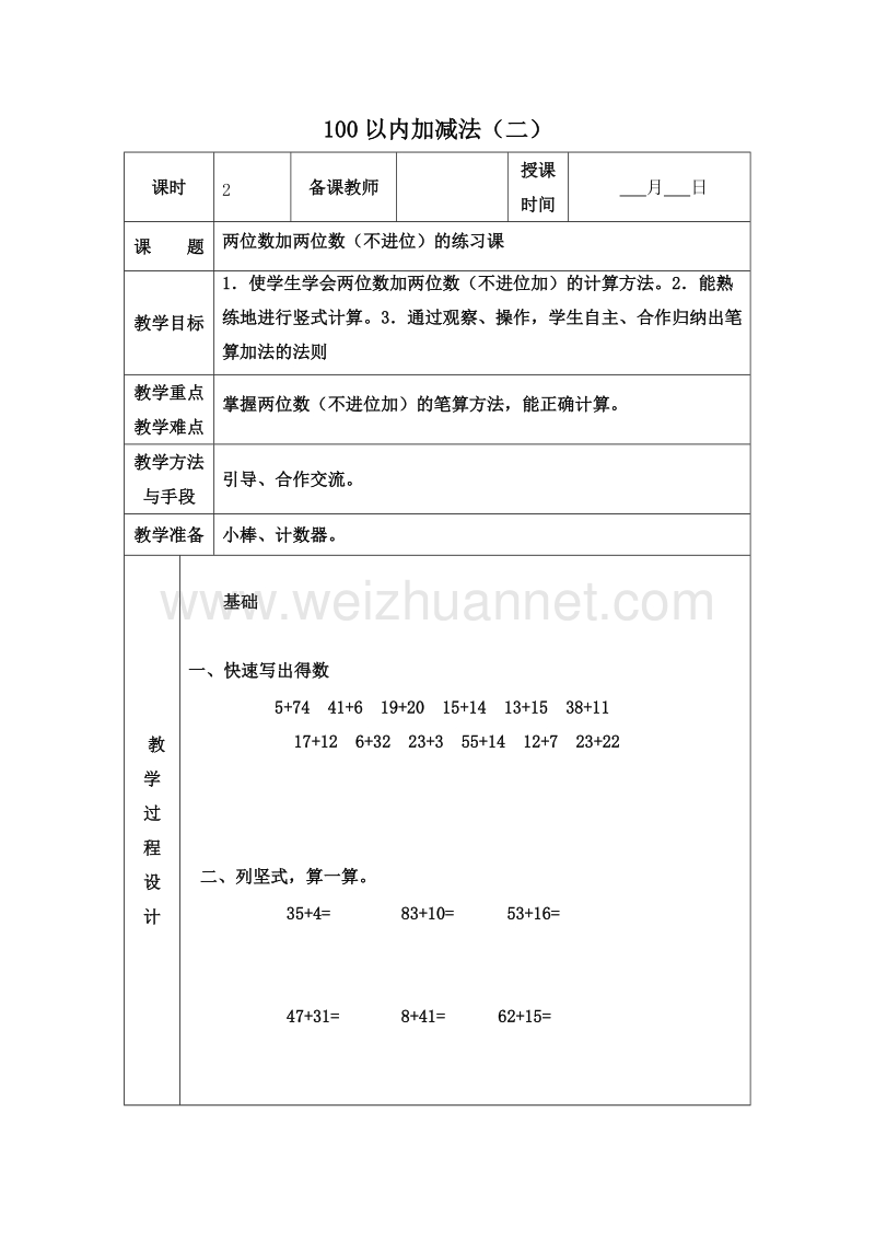 (青岛版)一年级数学下册教案 6.100以内加减法（二） 第二课时.doc_第1页