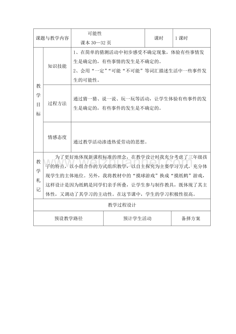 （冀教版） 小学三年级数学上册 《可能性》教案.doc_第1页