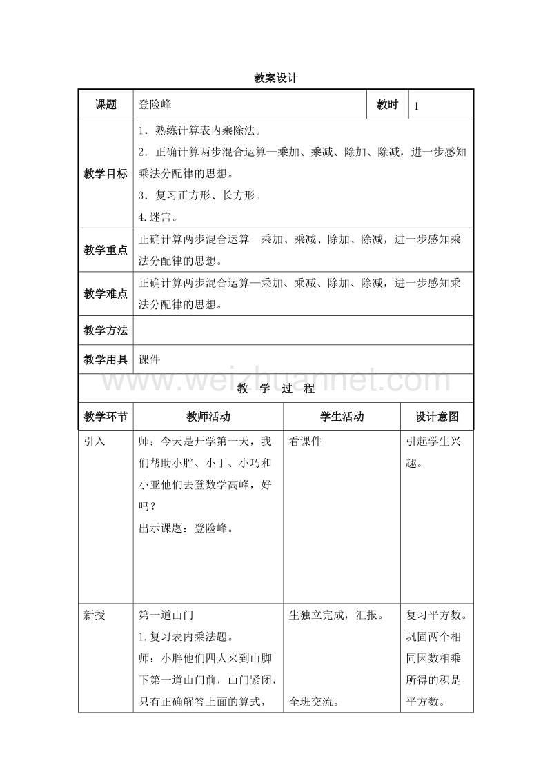 2016沪教版二年级数学下册 一、复习与提高 登险峰 教案设计.doc_第1页