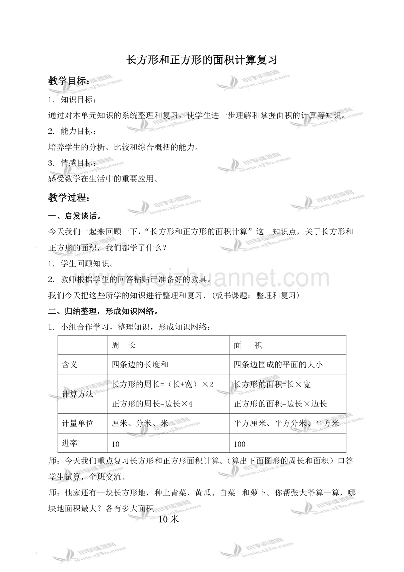 三年级数学下册教案 长方形和正方形的面积计算复习（北京课改版）.doc_第1页