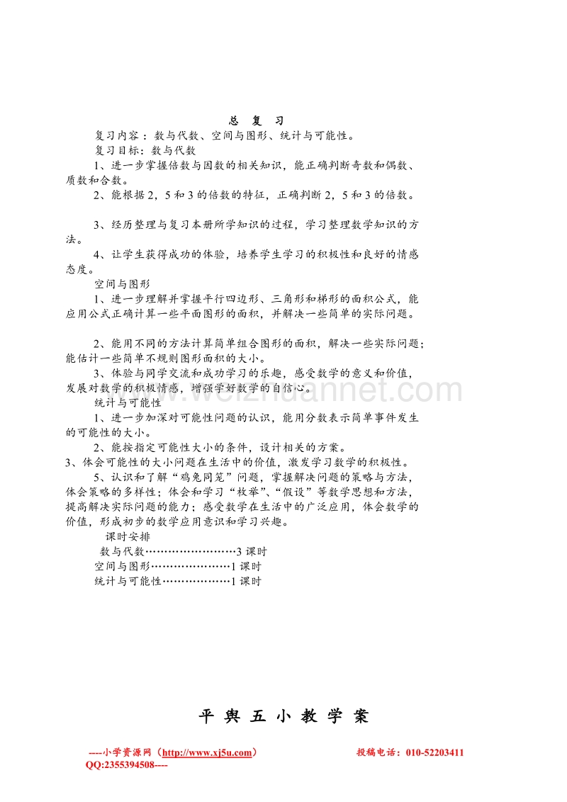 北师大版五年级数学上册教案 总复习.doc_第1页