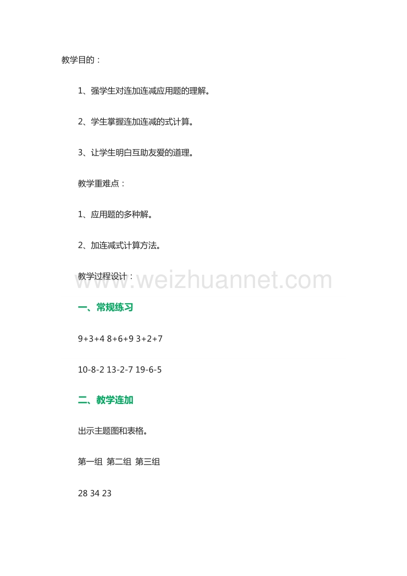 （北京课改版）一年级下册数学100以内的加法和减法（二） 连加、连减 教案.doc_第1页