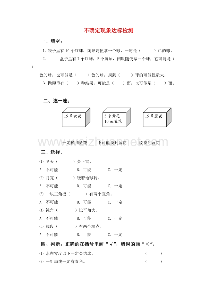 （西师大版）四年级数学上册 八 不确定现象测试题（无答案）.doc_第1页