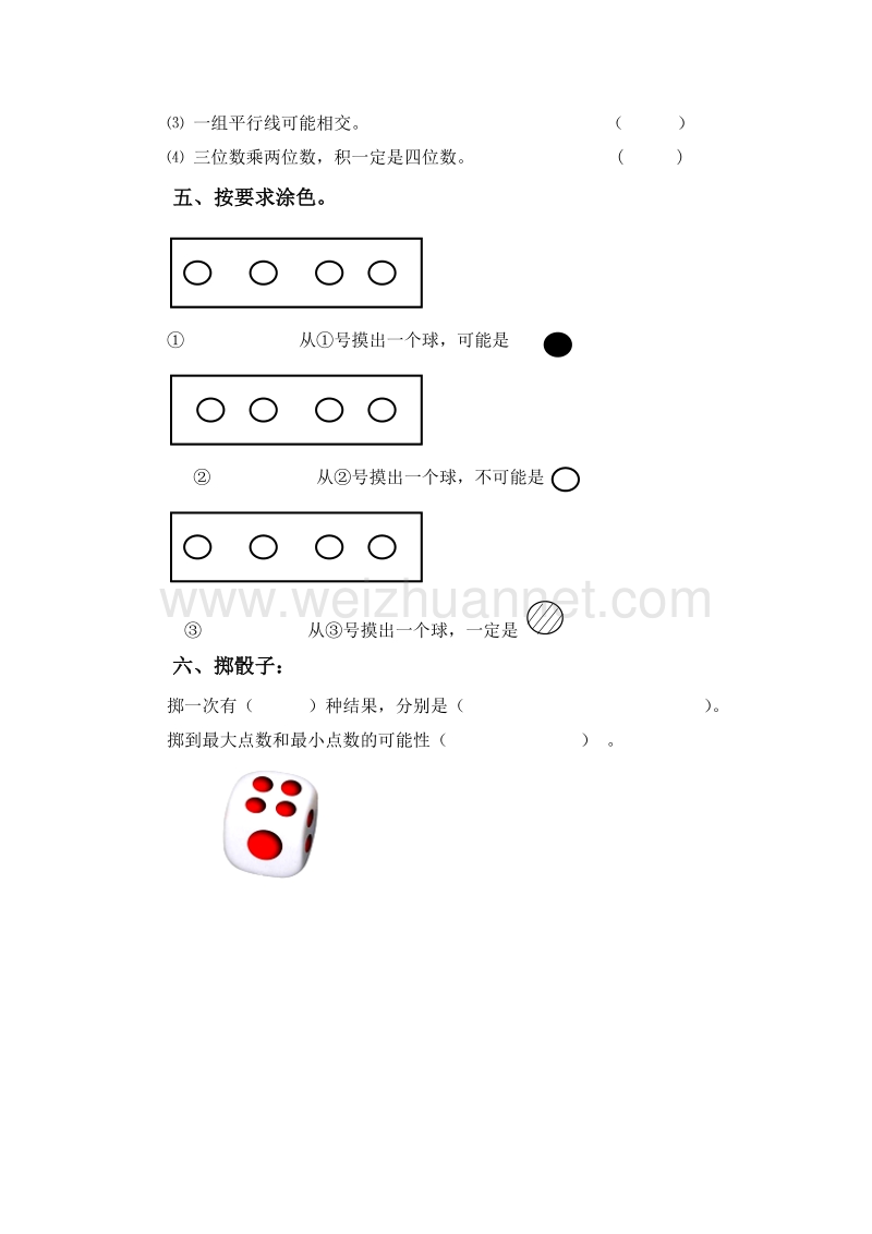 （西师大版）四年级数学上册 八 不确定现象测试题（无答案）.doc_第2页