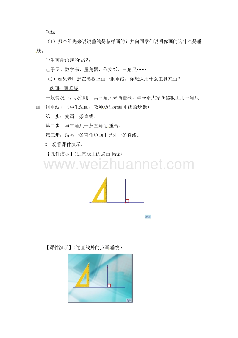 （人教新课标）四年级数学上册 《垂线和平行线的画法》 教案.doc_第2页