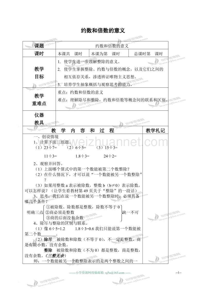 五年级数学下册教案 约数和倍数的意义（北京课改版）.doc_第1页