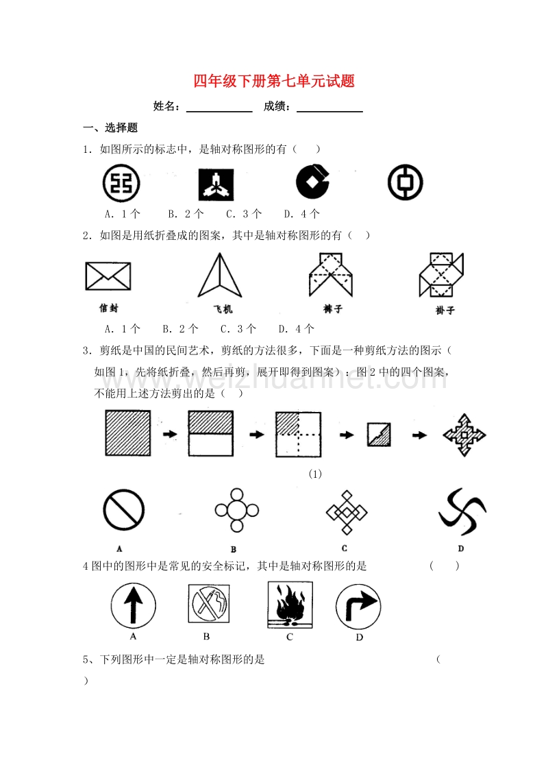 （人教新课标 ）四年级数学下册第7单元《图形的运动二》试题.doc_第1页