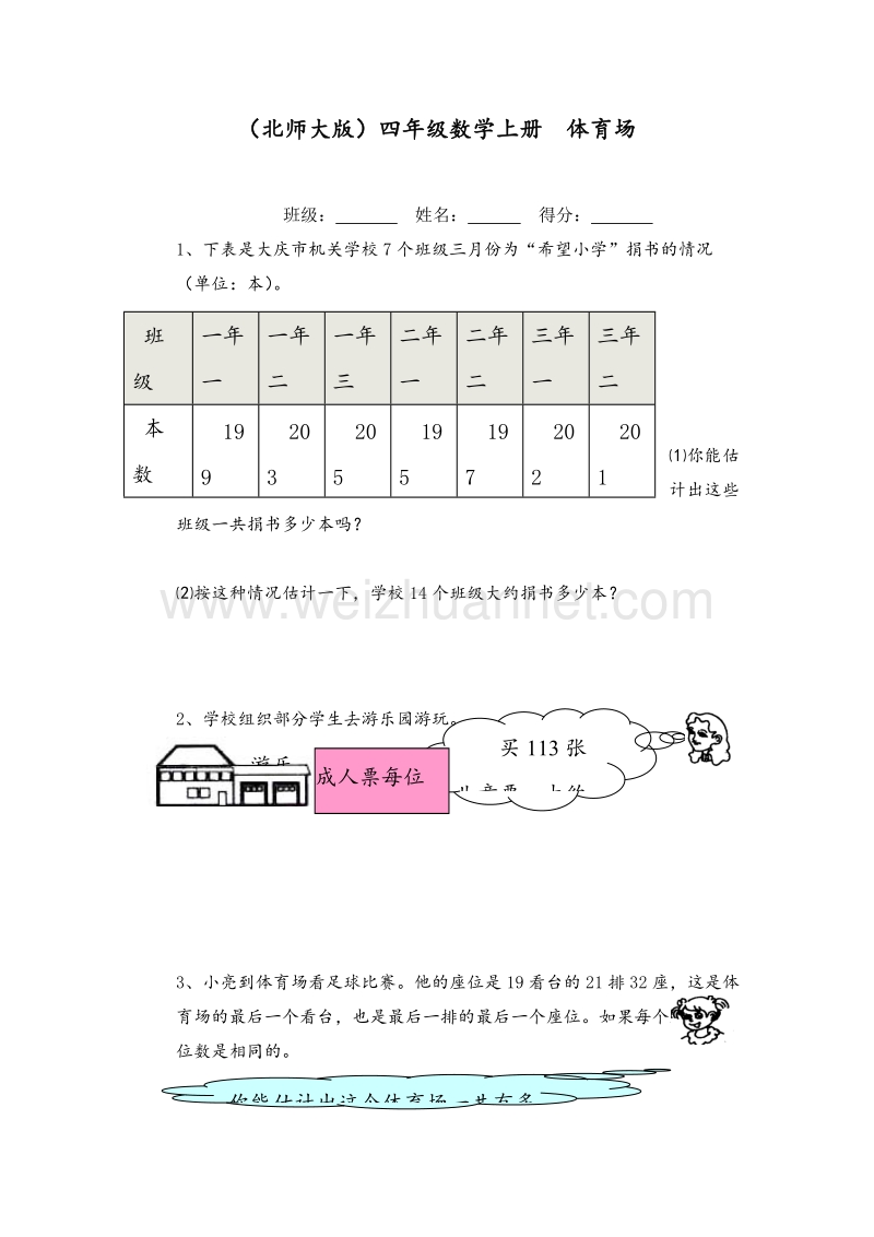 四年级数学上册有多少名观众试题3 北师大版.doc_第1页