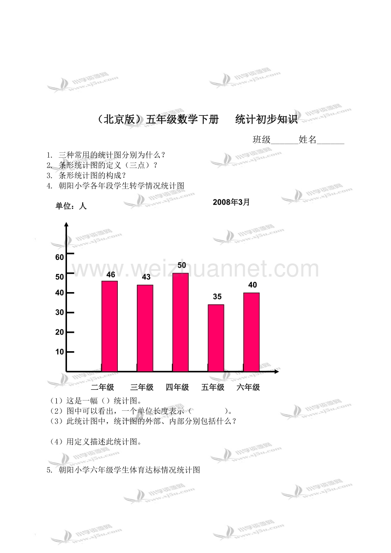 五年级数学下册   统计初步知识（北京课改版）.doc_第1页