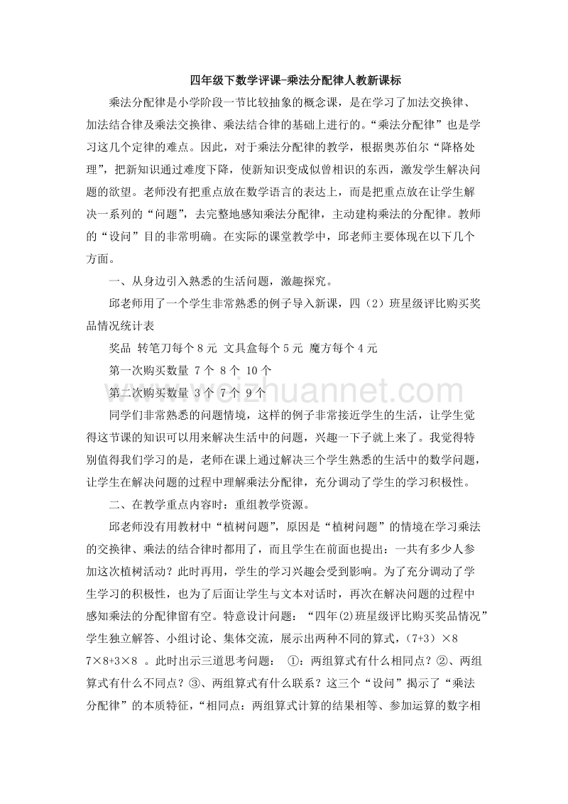 （人教新课标）四年级数学下册 评课 乘法分配律（4）.doc_第1页