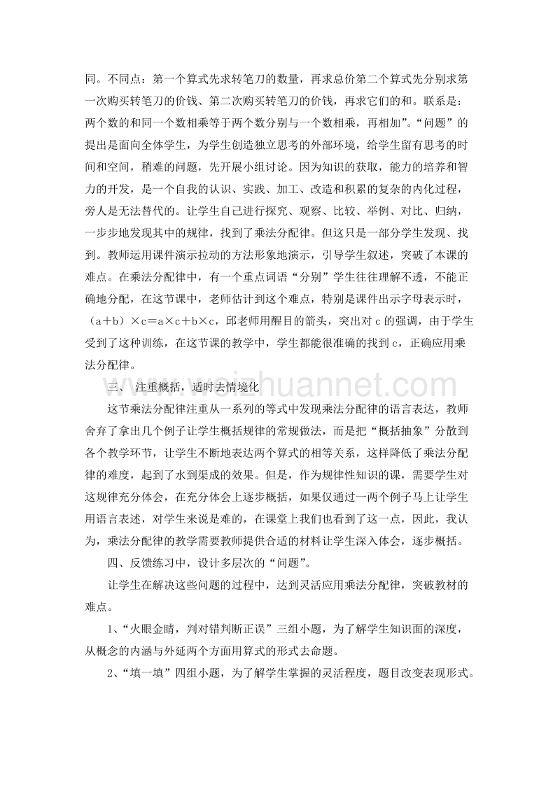 （人教新课标）四年级数学下册 评课 乘法分配律（4）.doc_第2页