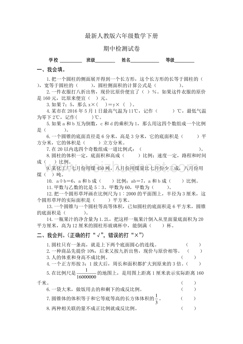 六年级下数学期中试题最新人教版六年级数学下册期中检测试卷 (3)人教新课标.doc_第1页