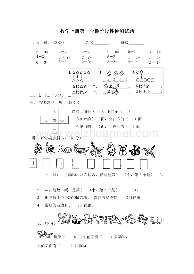 （人教新课标）一年级数学上册 阶段性检测试题.doc_第1页