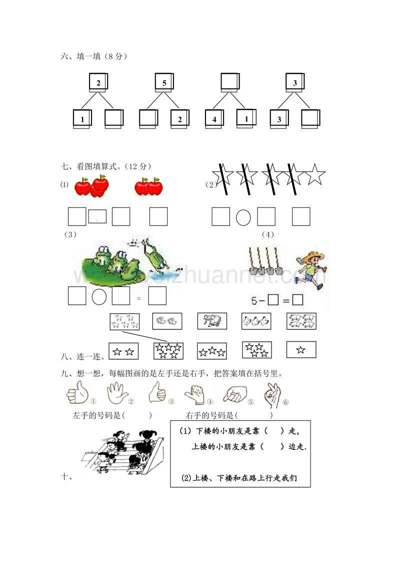 （人教新课标）一年级数学上册 阶段性检测试题.doc_第2页