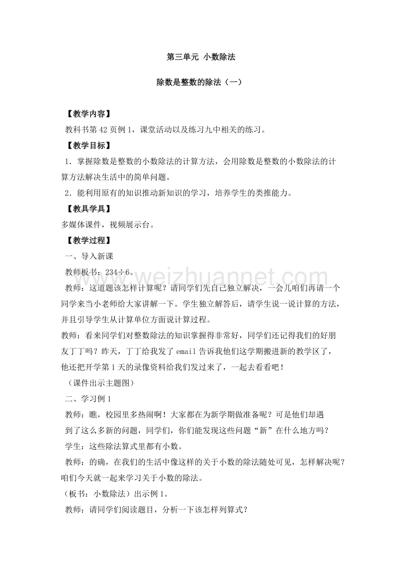 （西师大版）五年级数学上册 小数除法 除数是整数的除法（1）教案.doc_第1页