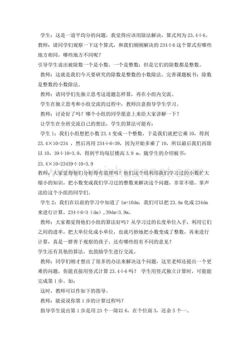 （西师大版）五年级数学上册 小数除法 除数是整数的除法（1）教案.doc_第2页