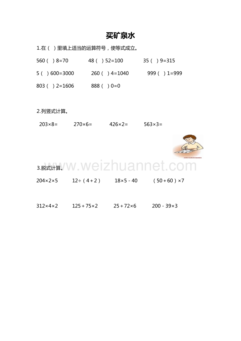 2016春（北师大版）三年级数学上册同步检测 4.5买矿泉水1.doc_第1页