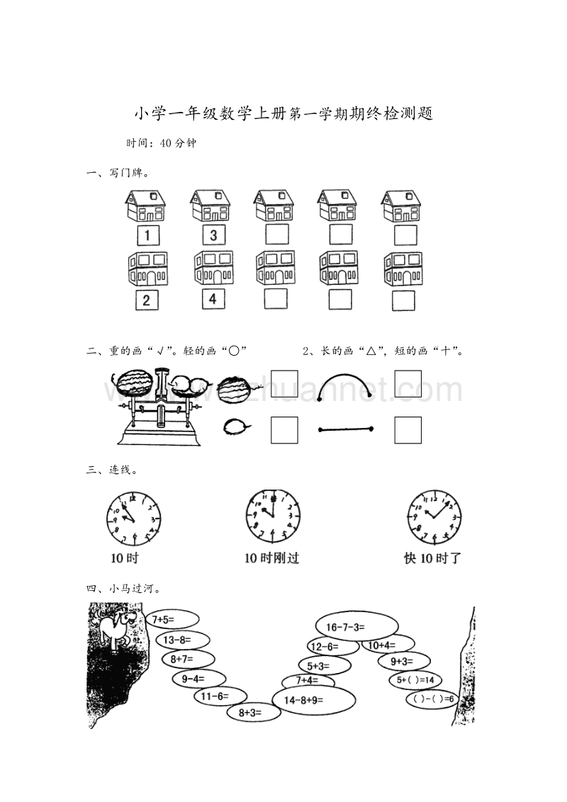 （苏教版）小学一年级数学上册第一学期期终检测题.doc_第1页