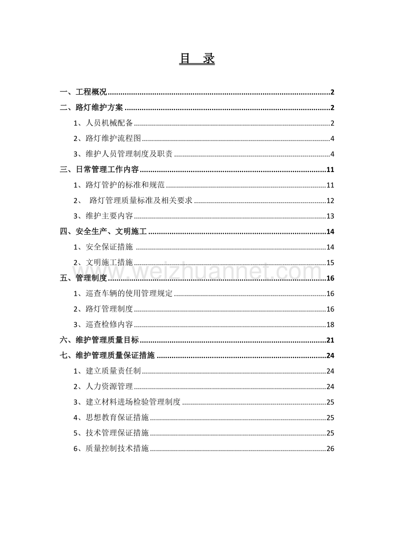 路灯维护方案.docx_第2页