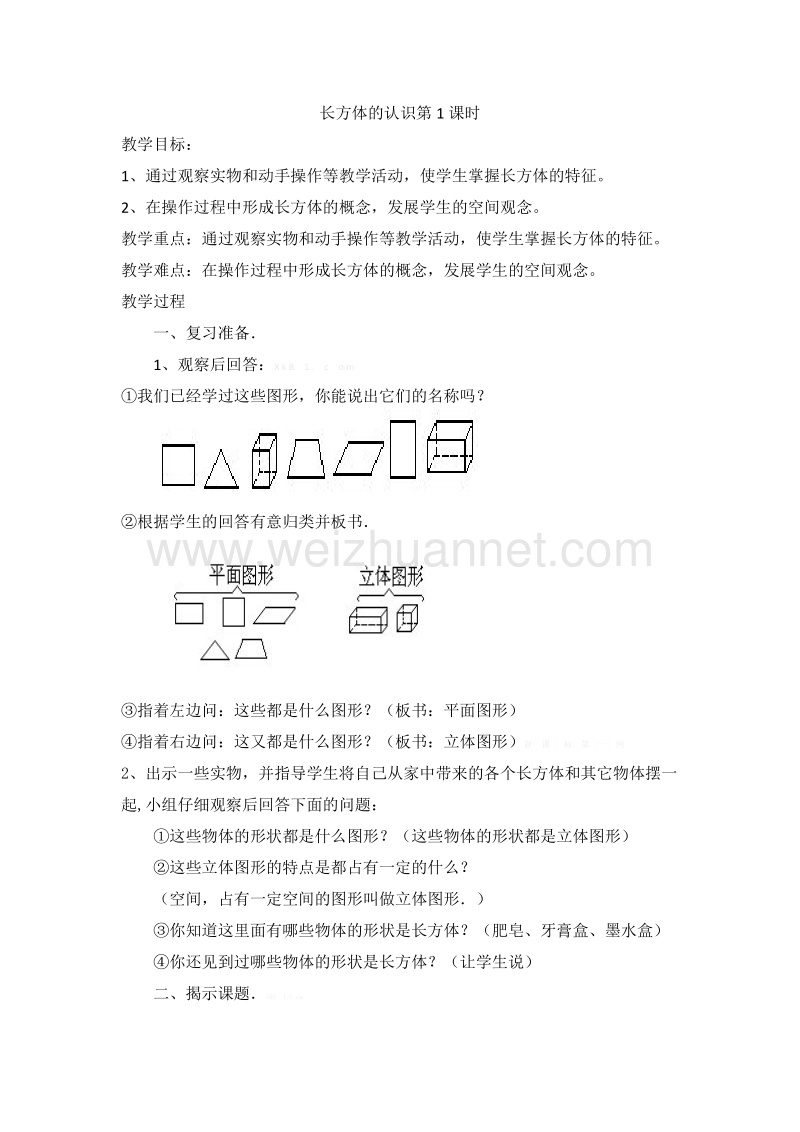 春新北师大版五年级下册长方体的认识第1课时教案.doc_第1页