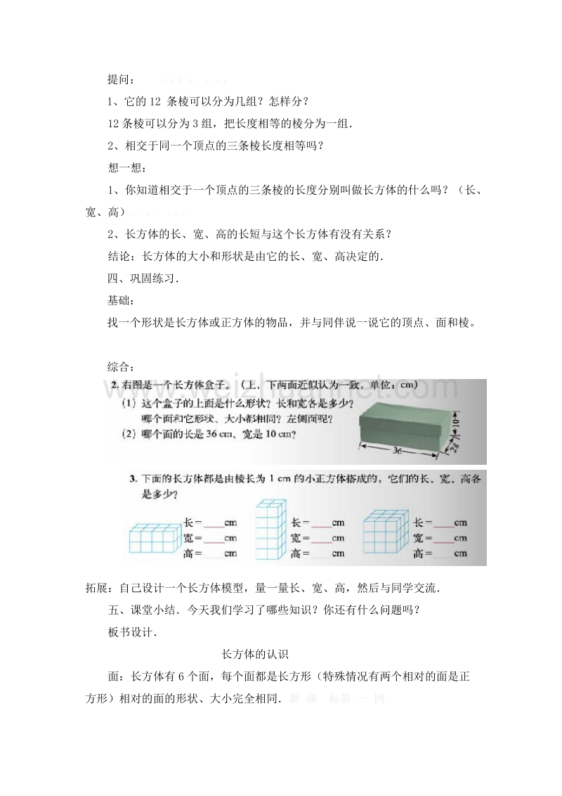 春新北师大版五年级下册长方体的认识第1课时教案.doc_第3页