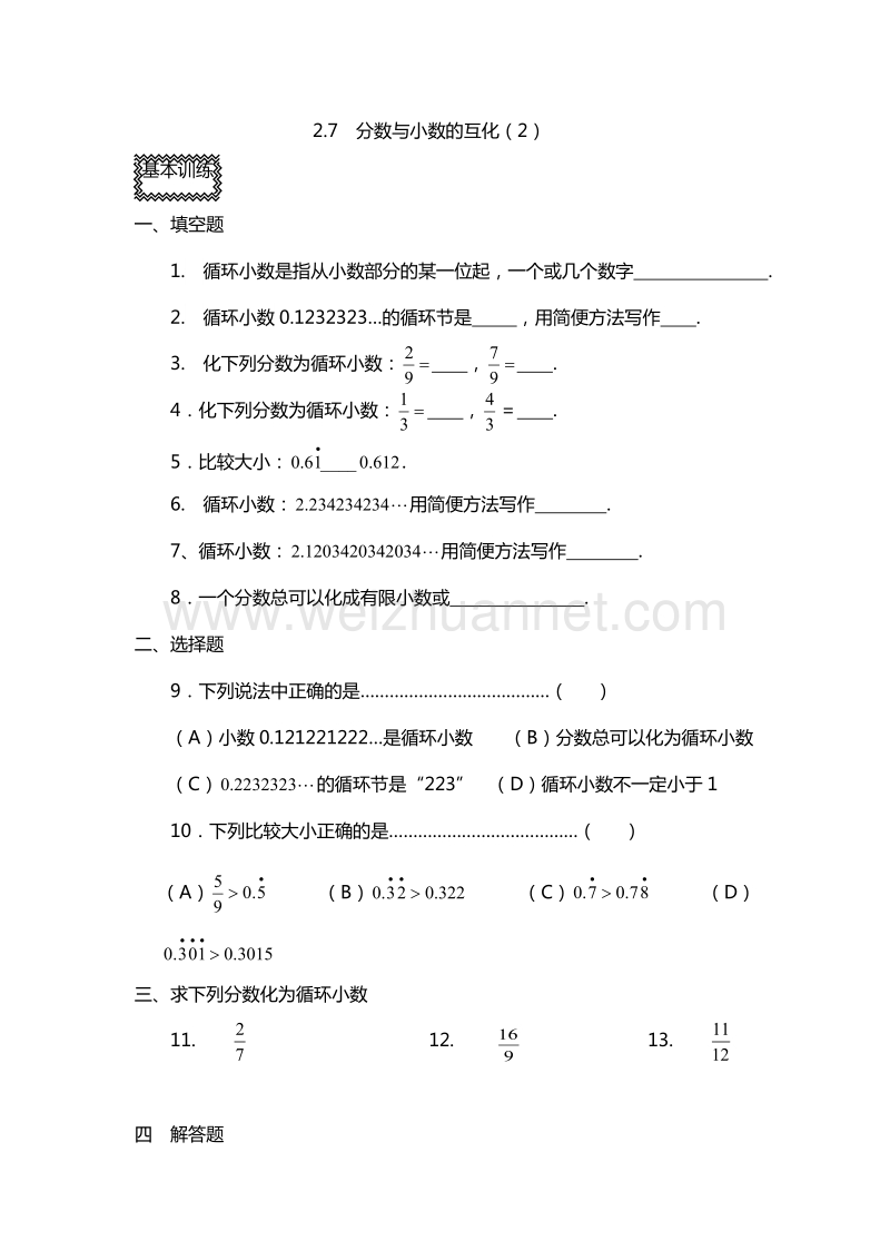 2016年六年级上册数学同步练习：2.7　分数与小数的互化（2）（沪教版）.doc_第1页