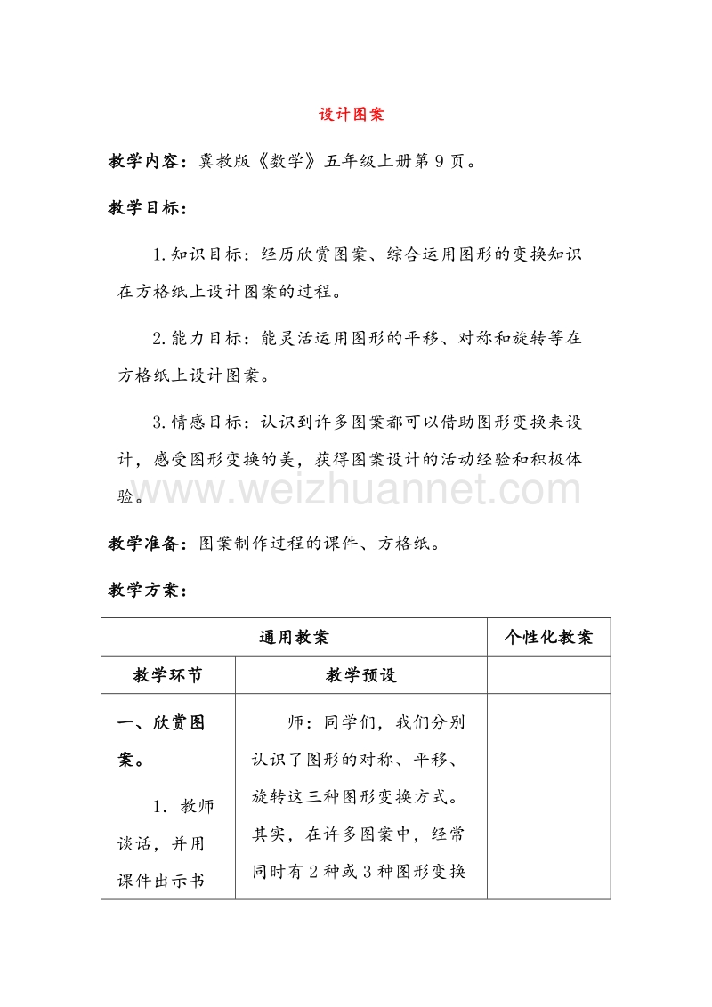 （冀教版） 小学数学六年级上册 《图案设计》 教案.doc_第1页