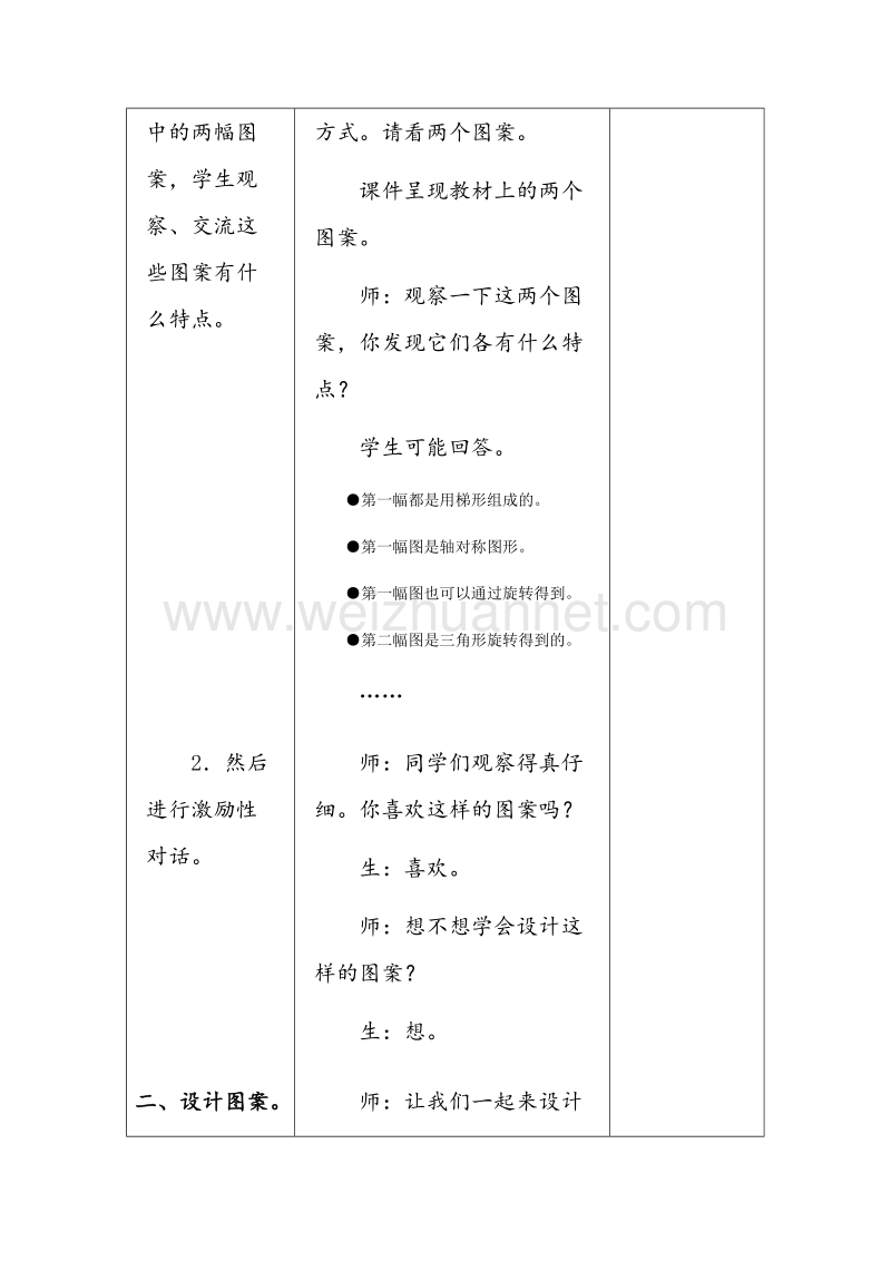 （冀教版） 小学数学六年级上册 《图案设计》 教案.doc_第2页