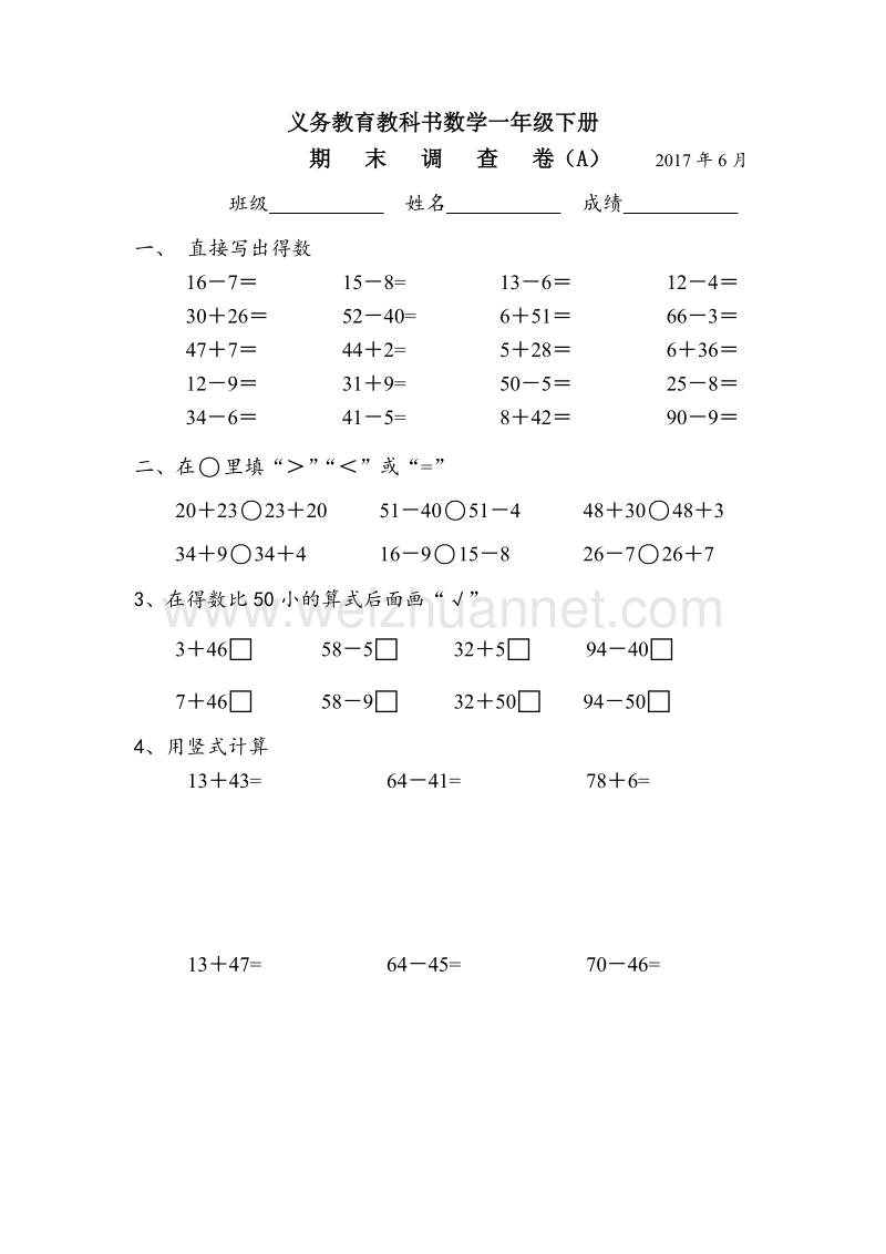 一年级下数学期末试题省卷2017一下a苏教版.doc_第1页